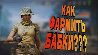 ТЕМ КТО НЕДАВНО ПРИШЕЛ В ARENA BREAKOUT! КАК ФАРМИТЬ БАБКИ?