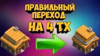 Правильный переход на 4 ратушу|Что качать?