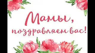 Поздравлеение маме