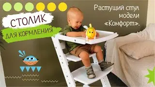 Столик для кормления к растущему стулу «КОМФОРТ»