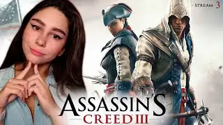 ПЕРВОЕ ПРОХОЖДЕНИЕ ASSASSIN'S CREED 3 REMASTERED | Линда играет в Ассасин Крид 3 | Стрим 3