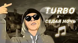 Big Baby Tape — Turbo (Majestic) x Седая ночь (Meloman Remix)
