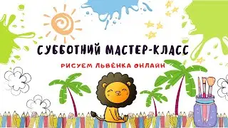 Рисуем львёнка онлайн