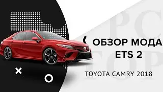ETS2 | TOYOTA CAMRY 2018 Обзор мода для | [EURO TRUCK SIMULATOR 2]