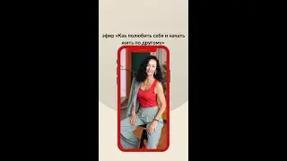 Как полюбить себя и начать жить по-другому