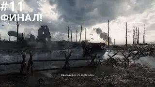 ФИНАЛ! ➤ Battlefield 1 #11