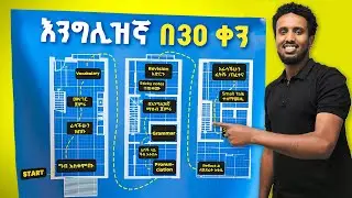 በ 30 ቀናት ውስጥ እንግሊዝኛ ይማሩ | ለጀማሪዎች Step-by-Step – Full Roadmap (FREE!)