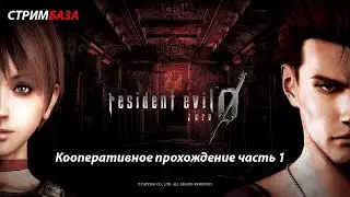 Resident Evil Zero HD REMASTER COOP MOD 2022 #1⭐ - Кооперативное прохождение ⭐ (часть 1)