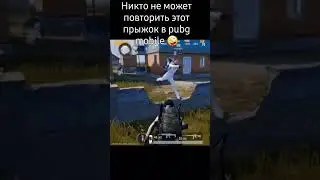 Ещё никто не делал такой прыжок в pubg mobile #pubg #pubgmobile #пабг