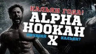 Кальян года! Alpha Hookah X! Лучший кальян?