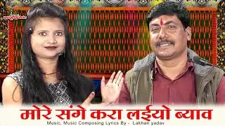 मोरे संगे करा लईयो ब्याव हमाओ मन तुम में भरो बुंदेली लोकगीत जाओ ऊलो जो होवे कुंवाओ गुड़िया राजपूत लखन