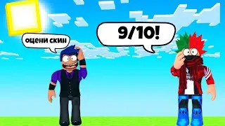 ОЦЕНКА СКИНОВ ПОДПИСЧИКОВ | ROBLOX |