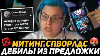 У ПЯТЁРКИ БOМБAНУЛO - ИГРОКИ СПВОРЛДС НЕДОВОЛЬНЫ, ЧТО ИХ 