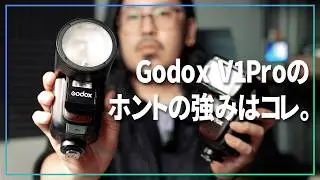 GodoxのV1Proって実際どうなん？ぶっちゃけサブフラッシュより大事なところ教えます。