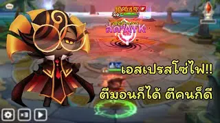 [Summoners War] Fire Espresso ตีมอนก็ได้ ตีคนก็ดี น่าเล่นมากๆ