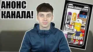 АНОНС КАНАЛА 