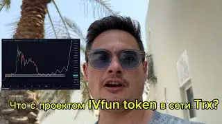 Что происходит с IVFun token в сети Trx #Ivfun #cryptocurrency