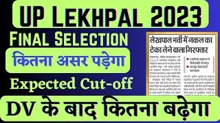 up lekhpal final cut off || up lekhpal 2022 final expected cut off || upsssc lekhpal cut off marks