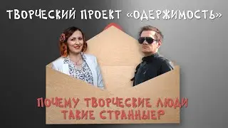 Почему творческие люди такие странные? / Странный выпуск про странных творческих людей