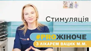 ГІнеколог відповідає на питання: на який день циклу починається стимуляція?