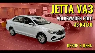 JETTA VA3. Тот же VOLKSWAGEN POLO, только из Китая. Обзор цена.
