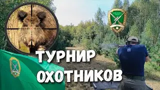 Турнир военно-охотничьего общества Тамбовской области
