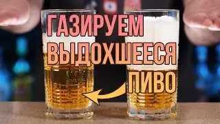 Можно ли ГАЗИРОВАТЬ ВЫДОХШЕЕСЯ ПИВО?