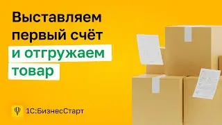 6. Выставляем первый счёт и отгружаем товар