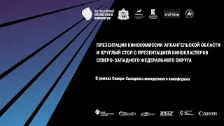 Презентация кинокомиссии Архангельской области, кинокластеров и кинокомиссиий СЗФО