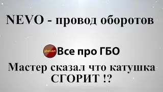Nevo провод оборотов*