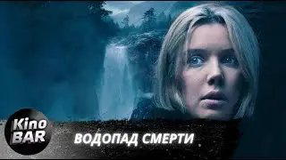 Водопад смерти / Mercy Falls / Ужасы, Триллер / 2023