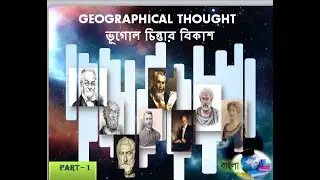 Introduction of Geographical Thought in Bengali || Geographical Thought