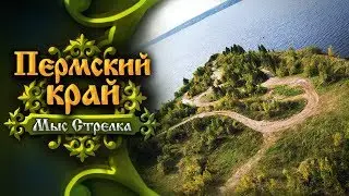 Пермский край. Мыс Стрелка