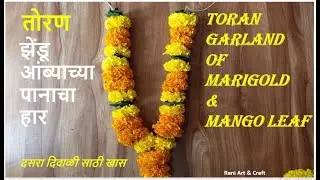 झेंडू फुलांचा आणि आंब्याच्या पानाचा हार तोरण || Marigold Flower & Mango Leaf Garland || Toran Making