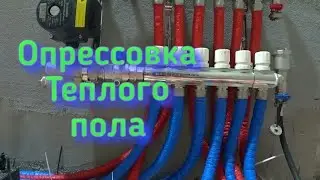 #Опрессовка#тёплого#пола#воздухом