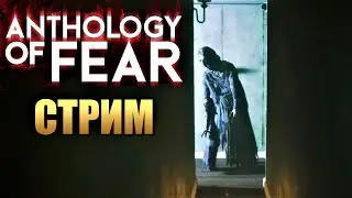 ANTHOLOGY OF FEAR | Полное Прохождение Хоррора | Стрим