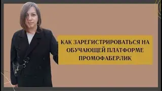 Как зарегистрироваться на обучающей платформе Промофаберлик