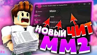 КРУТОЙ ЧИТ на ММ2 в РОБЛОКСЕ | ЧИТЫ для Murder Mystery 2 на ПК Roblox