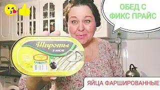 ФИКС ПРАЙС🍀 Обед с Фикс прайс 🍀Фаршированные яйца💥