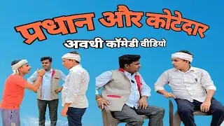 प्रधान और कोटेदार🤣 अवधी कॉमेडी वीडियो 🤣 🤣 