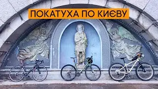 Просто покатуха по Києву!