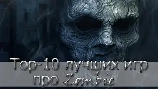 Топ-10 лучших игр про зомби