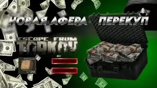 НОВАЯ АФЕРА - ПЕРЕКУП в Escape From Tarkov
