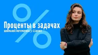 Задачи на проценты  | Елизавета Мильман подготовка к экзаменам по математике | Все классы