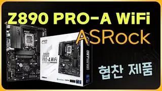 애즈락 Z890 PRO-A WiFi [인텍앤컴퍼니 협찬]