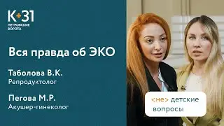 🤰 Вся правда и мифы об ЭКО: ответы на популярные вопросы. Вся правда об ЭКО. Клиника «К+31». 18+