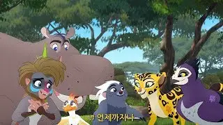The Lion Guard - Friends to the End [Korean sub lyrics]