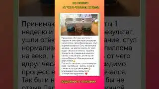 не поняла от чего начала чесаться #сибирскоездоровьекупить #очищение #истокичистоты #отеки