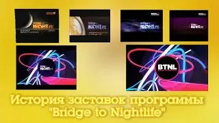 (К 17-Летию Bridge TV) История заставок программы 