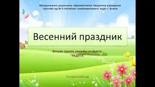 Весенний праздник Вторая группа раннего возраста "РАДУГА"